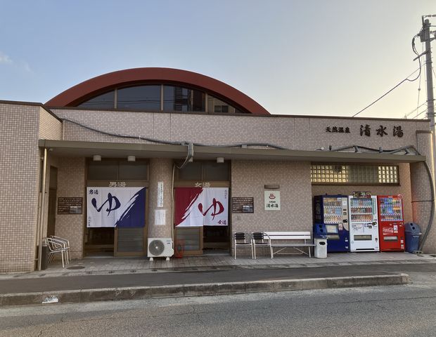 天然温泉 清水湯（旧 新清水温泉）